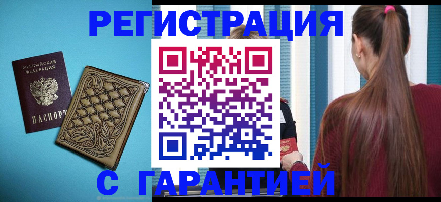 прописка гарантия в Бежецке